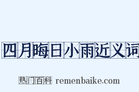 四月晦日小雨近义词是什么意思的图片